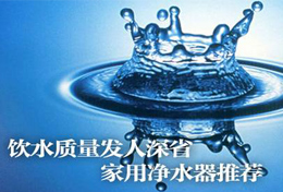 好水似藥，壞水似毒，水是最好的藥，再不凈水將后悔莫及！